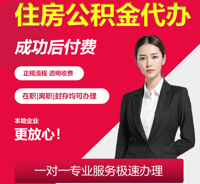 滨海住房公积金代办