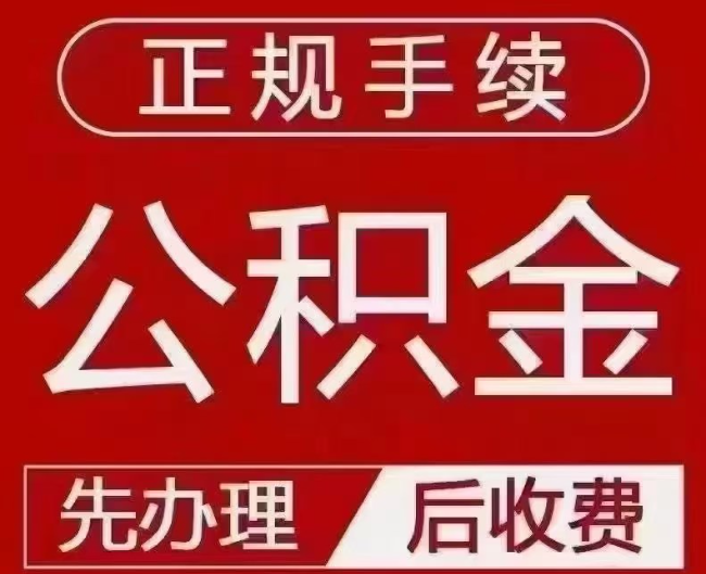 滨海提取公积金还是公积金贷款？手续不全还能找代办吗？一文讲清！